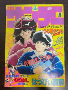 br ☆ 週刊 少年サンデー 1987年 8号 ☆ うる星やつら 最終回 / 高橋留美子 / はっぴぃ直前 / 克・亜樹 / 小学館