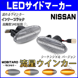 K12 流星クリアレンズ LED 流れるウインカー 日産 エクストレイル T31/NT31/TNT31/DNT31 X-TRAIL シーケンシャル サイドマーカー 純正交換