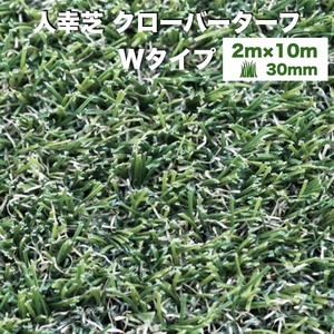 法人様限定配送 リアル人工芝 クローバーターフ Wタイプ 幅2m×長さ10m 芝丈30mm 人工芝ロール 庭 ベランダ テラス