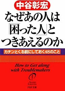 なぜあの人は「困った人」とつきあえるのか 中谷 彰宏 10050606