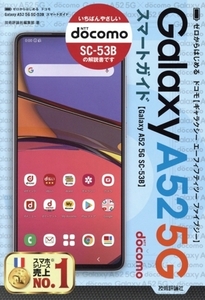 ゼロからはじめる ドコモ Galaxy A52 5G SC-53B スマートガイド/技術評論社編集部(著者)