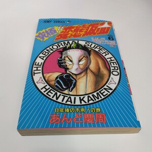 究極！！変態仮面　vol.6巻（最終巻）（初版本）あんど慶周　集英社　週刊少年ジャンプコミックス　当時品　保管品