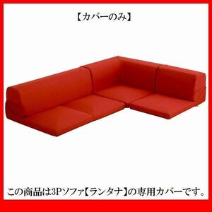 ソファ カバー★カバーリングコーナーローソファ フロアソファ 着せ替えカバー単品/布地 清潔 洗濯可 安心の日本製/ダリアンレッド/a7