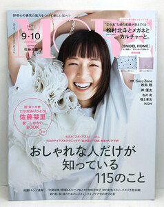 ◆MORE［モア］2023年9・10月号 表紙:佐藤栞里 ◆集英社