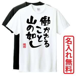 おもしろTシャツ　半袖 Tシャツ　長袖 ロンT　対応　働かざること山の如し　