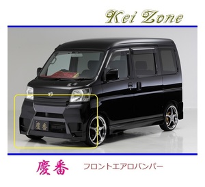 ◆Kei Zone 慶番 エアロフロントバンパー ハイゼットカーゴ S330V　