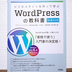 ビジネスサイトを作って学ぶ WordPressの教科書 Ver.6.x対応版　Webサイト制作　PHP