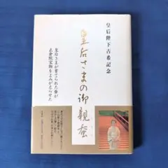 皇后さまの御親蚕 : 皇后さまが育てられた蚕が正倉院宝物をよみがえらせた : …