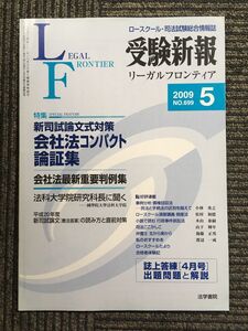 　受験新報 2009年 05月号　新旧司試論文式対策 会社法コンパクト論証集