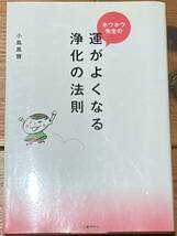 ホウホウ先生の運がよくなる浄化の法則　小島鳳豐