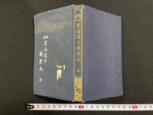 ｊ∞*　明治期　袖珍　東海道中膝栗毛　全　編・湯浅条策　明治45年8版　春江堂書店/B18