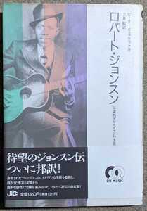 Robert Johnson-伝説的ブルースマンの生涯★1991年第2版/帯付き