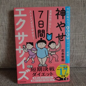 神やせ７日間エクササイズ　食事制限一切なし！ストレスゼロでやせる！　１日１０分！　 石本哲郎