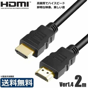 【即納】高品質 HDMI ケーブル 2m ver.1.4 3D対応 フルHD 3D映像 4K テレビ パソコン モニター フルハイビジョン対応 【在庫あり】/1-24 SM