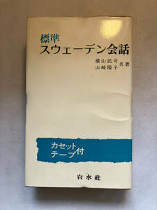 ●再出品なし　「標準 スウェーデン会話」　横山民司/山崎陽子：著　白水社：刊　1982年初版　※カセットテープ付