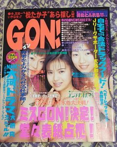 中古 GON ! 1997年 3月号 ミリオン出版 ゴン