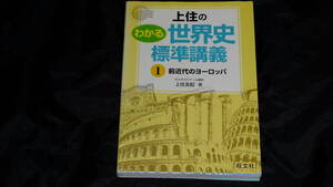 上住のわかる世界史標準講義 1 旺文社