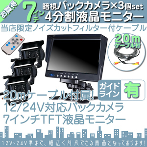 日野トラック 7インチ 4分割 オンダッシュ液晶モニター + 暗視バックカメラ 3台セット 24V車対応 トラック バス 大型車対応