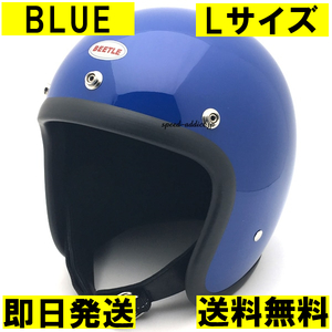 【即納】OCEAN BEETLE BEETLE L.A.C BLUE L/オーシャンビートルlacブルー青ビンテージヘルメットbellベル500txbucoブコmchal