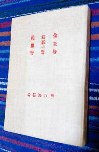 夏目漱石著　倫敦塔等3編　大正4年9月10日千章館発行再版！裸本ですが布表紙！珍本！春陽堂より早い版です！