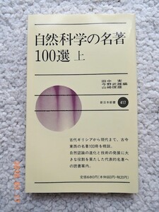 自然科学の名著100選 上 (新日本新書)