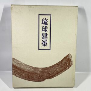 琉球建築 / 田辺泰 著（早稲田大学 名誉教授）/ 座右宝刊行会 / 昭和四七年一〇月二五日 発行 / 送料無料