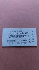 夕張鉄道　鹿ノ谷から北海鋼機前ゆき　2等　240円　鹿ノ谷駅発行