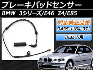 ブレーキパッドセンサー BMW 3シリーズ E46 1998年～2005年 純正互換 フロント AP-BPSF-E46