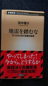 地雷を踏むな☆田中優介★送料無料