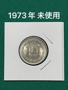 古銭　外国コイン　韓国硬貨　韓国コイン　韓国ウォン　旧100ウォン白銅貨　1973年　 特年　未使用