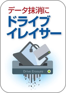 【ダウンロード版シリアル番号】 ドライブイレイサー データ消去ソフト ・USBメモリー・SDカード ファイル消去・個人情報保護