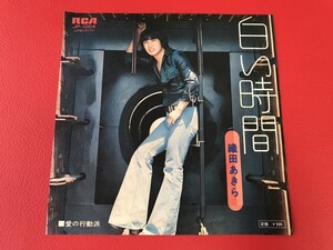 ◆織田あきら/白い時間/愛の行動派/シングルレコード/JP-1004　＃Q11YY1