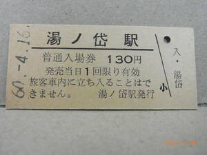 江差線　湯ノ岱駅　130円普通入場券　昭和60年　★送料無料★