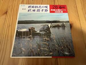 EP 民謡お国めぐり200曲選28　秋田飴売り唄/秋田荷方節