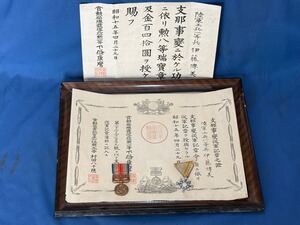 昭和十五年 陸軍工兵一等兵 支那事變 授興賜フ勲章 従軍章 勲記『 勲八等瑞宝章 支那事変従軍記章 證記 』額装仕立 瑞宝勲章 支那従軍記章