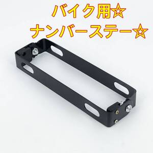 ブラック☆バイク ナンバープレートステー☆角度調整☆原付 大型バイク 共用 ホンダ カワサキ スズキ ヤマハ ハーレー ykshopb