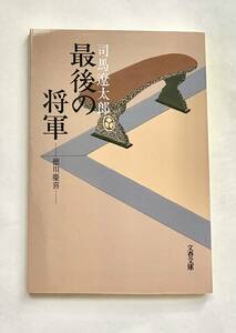 ☆文庫 送料185円 同梱可☆　最後の将軍 司馬遼太郎