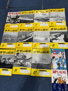 世界の艦船　雑誌 古本　1965年　まとめて　12冊　その他　戦艦　ミリタリー　売り切り　bbca ③