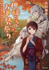 神様たちのお伊勢参り(4) 生け贄の姫の想い人 双葉文庫/竹村優希(著者)