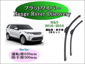 Land Rover Discovery (Mk5) 2016-2018 ランドローバー ワイパーブレード 運転席/助手席2本セット 左ハンドル車用 右ハンドル車用 