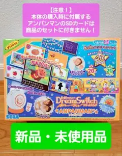 【新品・未使用品】ドリームスイッチ本体一式のみ　※アンパンマンのソフトなし