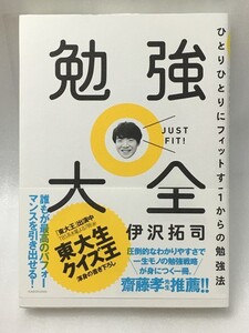 勉強大全 ひとりひとりにフィットする1からの勉強　伊沢 拓司