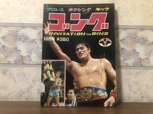 プロレス ボクシング キック ゴング 1972年 12月