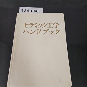 う34-040 セラミック工学 ハンドブック社団法人 日本セラミックス協会 編 技報堂出版