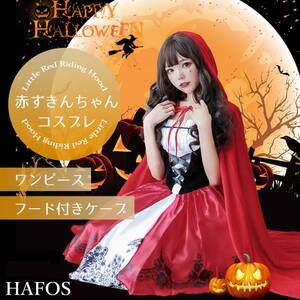 HAFOS 赤ずきん コスプレ レディース 大人 大きいサイズ ハロウィン メイド服 コスチューム 舞台 イベント 演出服 Sサイズ