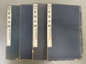 AW229「素園石譜」4冊4巻 大正13年 図本叢刊会 (検骨董書画掛軸巻物拓本金石拓本法帖古書和本唐本漢籍書道中国