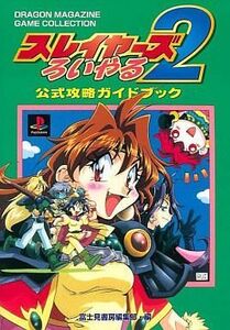 中古攻略本SS ≪RPG(ロールプレイングゲーム)≫ スレイヤーズろいやる2公式攻略ガイド