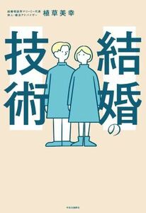 結婚の技術／植草美幸(著者)