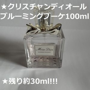 ★★クリスチャンディオール Miss Dior ミスディオール ブルーミングブーケ100ml 残量約30ml