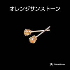 PG09 オレンジサンストーン 1粒ピアス サージカルステンレス アレルギー対応